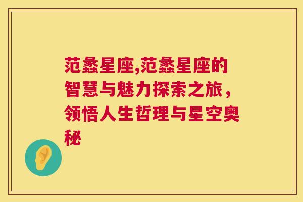 范蠡星座,范蠡星座的智慧与魅力探索之旅，领悟人生哲理与星空奥秘