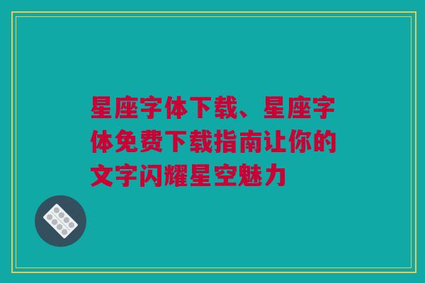 星座字体下载、星座字体免费下载指南让你的文字闪耀星空魅力