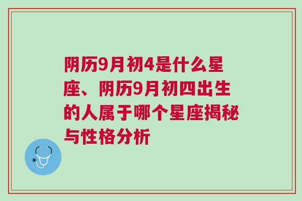 阴历9月初4是什么星座、阴历9月初四出生的人属于哪个星座揭秘与性格分析