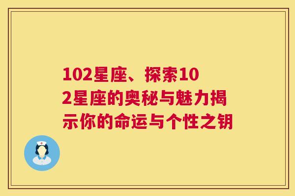 102星座、探索102星座的奥秘与魅力揭示你的命运与个性之钥