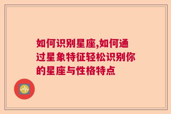 如何识别星座,如何通过星象特征轻松识别你的星座与性格特点