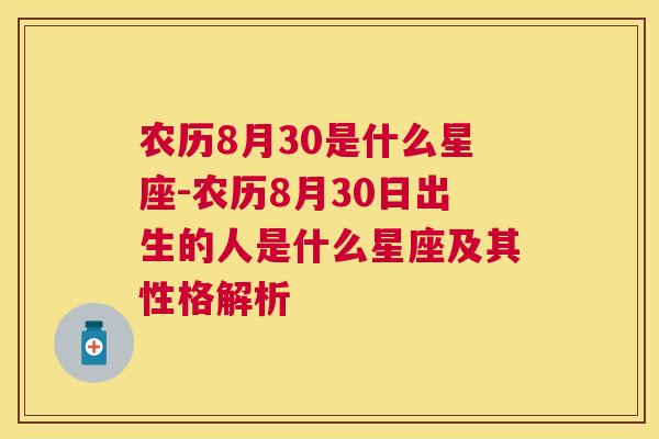 农历8月30是什么星座-农历8月30日出生的人是什么星座及其性格解析