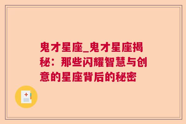 鬼才星座_鬼才星座揭秘：那些闪耀智慧与创意的星座背后的秘密