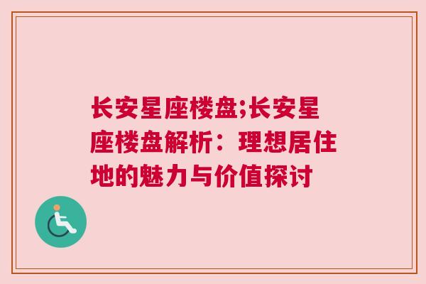 长安星座楼盘;长安星座楼盘解析：理想居住地的魅力与价值探讨