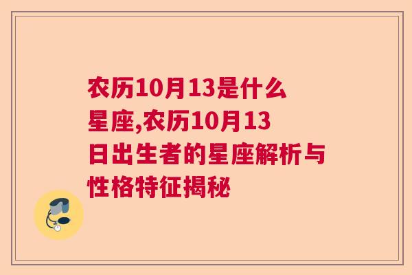 农历10月13是什么星座,农历10月13日出生者的星座解析与性格特征揭秘