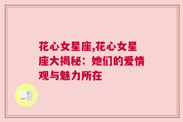 花心女星座,花心女星座大揭秘：她们的爱情观与魅力所在