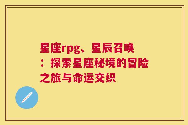 星座rpg、星辰召唤：探索星座秘境的冒险之旅与命运交织