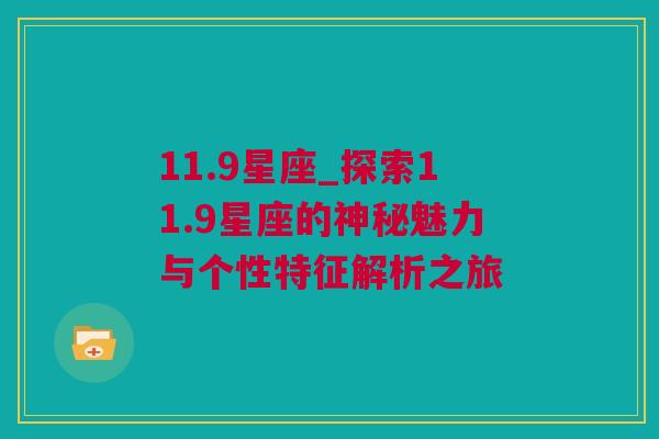 11.9星座_探索11.9星座的神秘魅力与个性特征解析之旅