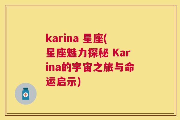 karina 星座(星座魅力探秘 Karina的宇宙之旅与命运启示)