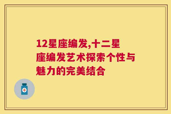 12星座编发,十二星座编发艺术探索个性与魅力的完美结合
