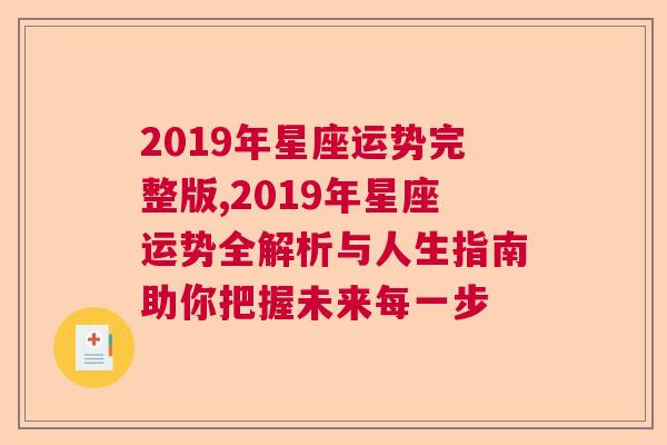 2019年星座运势完整版,2019年星座运势全解析与人生指南助你把握未来每一步