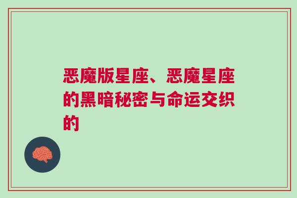 恶魔版星座、恶魔星座的黑暗秘密与命运交织的