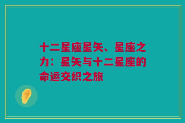 十二星座星矢、星座之力：星矢与十二星座的命运交织之旅