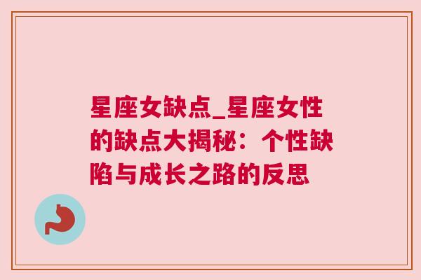 星座女缺点_星座女性的缺点大揭秘：个性缺陷与成长之路的反思