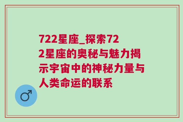 722星座_探索722星座的奥秘与魅力揭示宇宙中的神秘力量与人类命运的联系