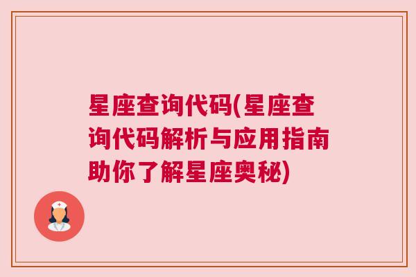 星座查询代码(星座查询代码解析与应用指南助你了解星座奥秘)