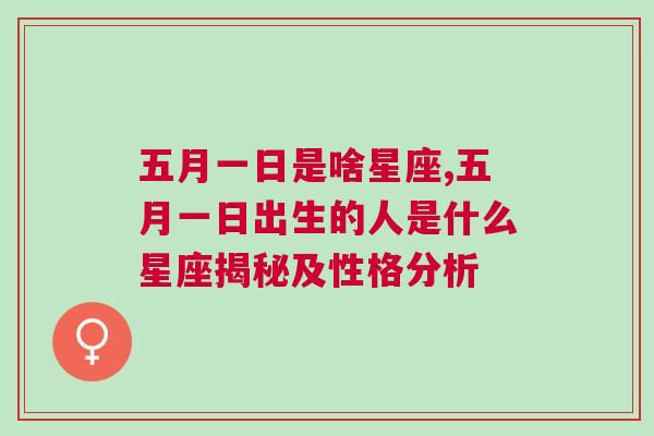 五月一日是啥星座,五月一日出生的人是什么星座揭秘及性格分析
