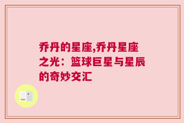 乔丹的星座,乔丹星座之光：篮球巨星与星辰的奇妙交汇
