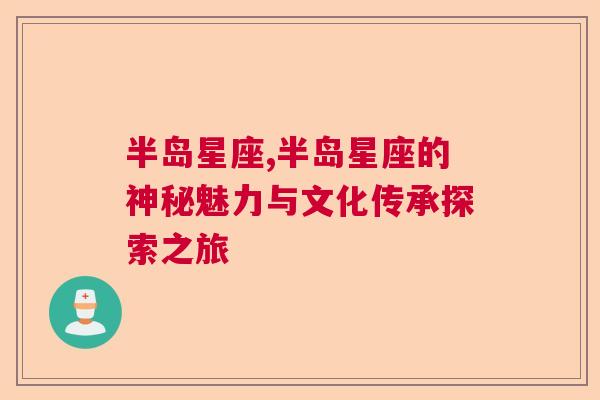 半岛星座,半岛星座的神秘魅力与文化传承探索之旅