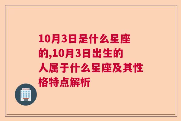 10月3日是什么星座的,10月3日出生的人属于什么星座及其性格特点解析