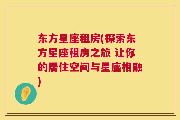 东方星座租房(探索东方星座租房之旅 让你的居住空间与星座相融)
