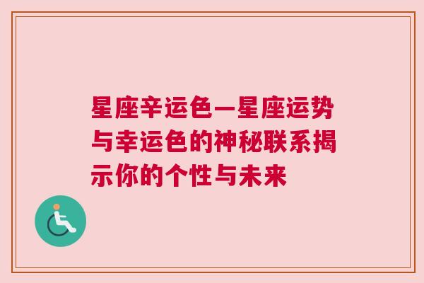 星座辛运色—星座运势与幸运色的神秘联系揭示你的个性与未来