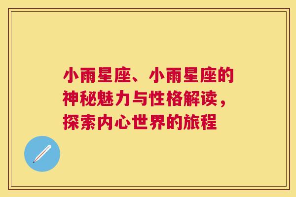 小雨星座、小雨星座的神秘魅力与性格解读，探索内心世界的旅程