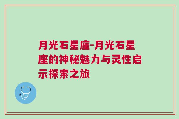月光石星座-月光石星座的神秘魅力与灵性启示探索之旅