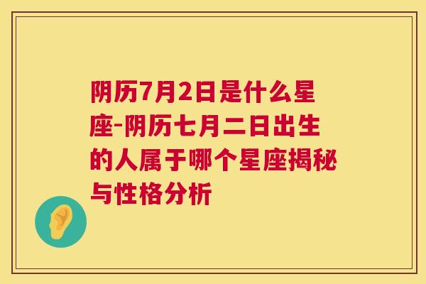 阴历7月2日是什么星座-阴历七月二日出生的人属于哪个星座揭秘与性格分析
