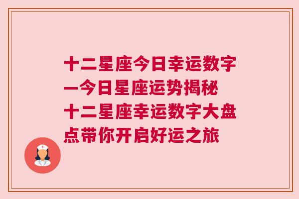 十二星座今日幸运数字—今日星座运势揭秘 十二星座幸运数字大盘点带你开启好运之旅