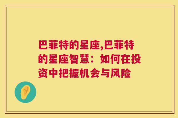 巴菲特的星座,巴菲特的星座智慧：如何在投资中把握机会与风险