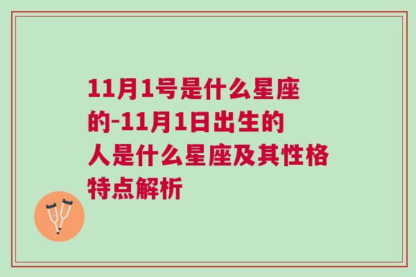 11月1号是什么星座的-11月1日出生的人是什么星座及其性格特点解析