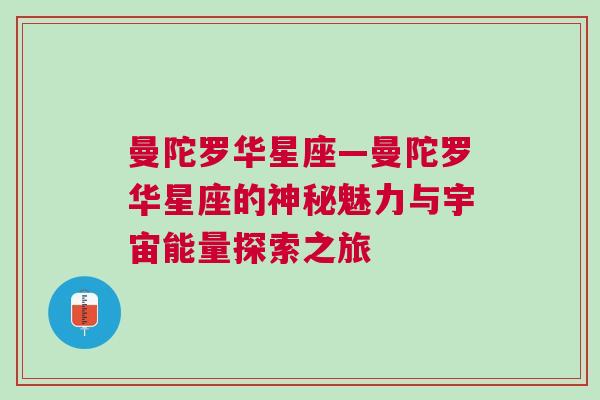 曼陀罗华星座—曼陀罗华星座的神秘魅力与宇宙能量探索之旅