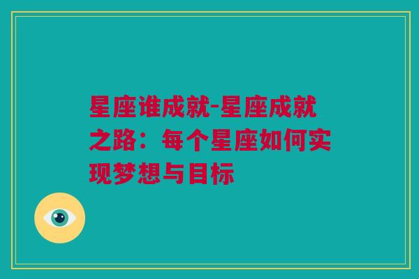 星座谁成就-星座成就之路：每个星座如何实现梦想与目标