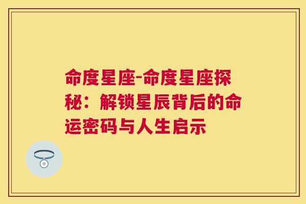 命度星座-命度星座探秘：解锁星辰背后的命运密码与人生启示