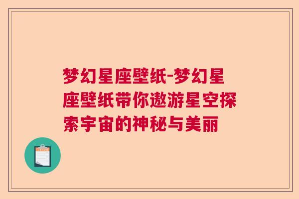 梦幻星座壁纸-梦幻星座壁纸带你遨游星空探索宇宙的神秘与美丽
