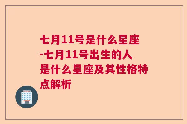 七月11号是什么星座-七月11号出生的人是什么星座及其性格特点解析