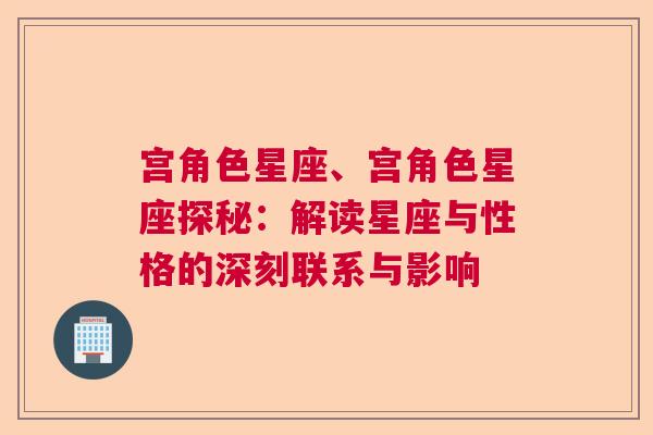 宫角色星座、宫角色星座探秘：解读星座与性格的深刻联系与影响