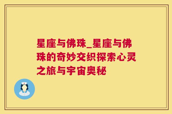 星座与佛珠_星座与佛珠的奇妙交织探索心灵之旅与宇宙奥秘
