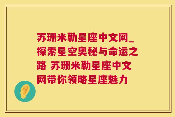 苏珊米勒星座中文网_探索星空奥秘与命运之路 苏珊米勒星座中文网带你领略星座魅力