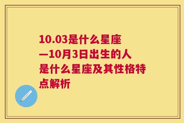 10.03是什么星座—10月3日出生的人是什么星座及其性格特点解析