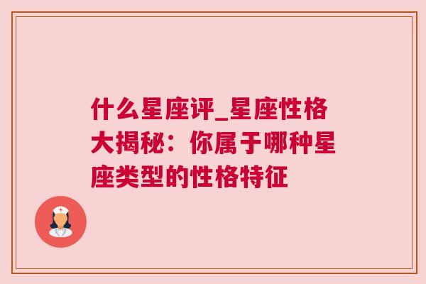 什么星座评_星座性格大揭秘：你属于哪种星座类型的性格特征