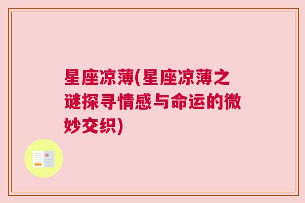 星座凉薄(星座凉薄之谜探寻情感与命运的微妙交织)