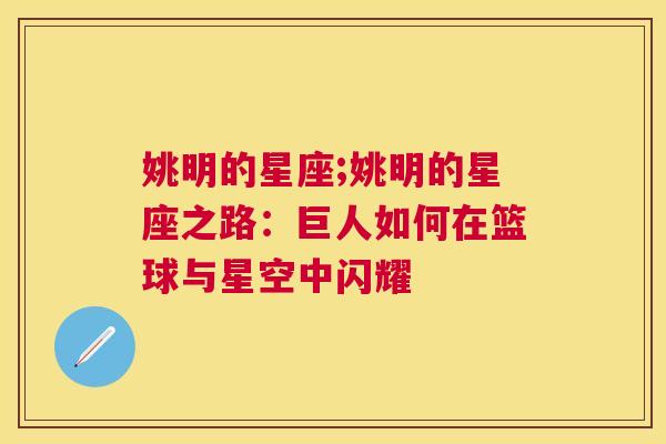 姚明的星座;姚明的星座之路：巨人如何在篮球与星空中闪耀