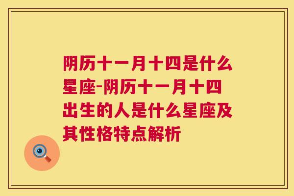 阴历十一月十四是什么星座-阴历十一月十四出生的人是什么星座及其性格特点解析