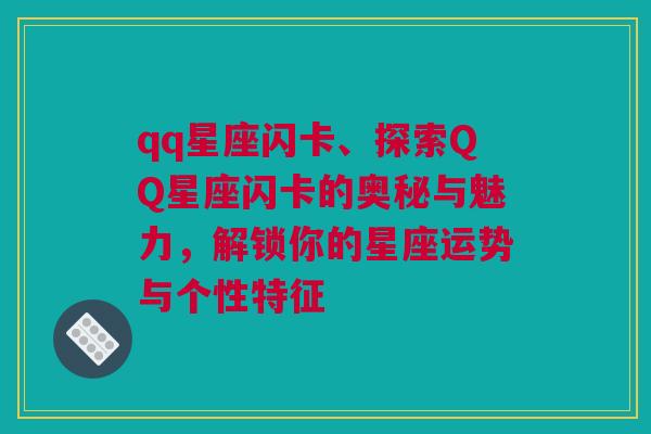qq星座闪卡、探索QQ星座闪卡的奥秘与魅力，解锁你的星座运势与个性特征