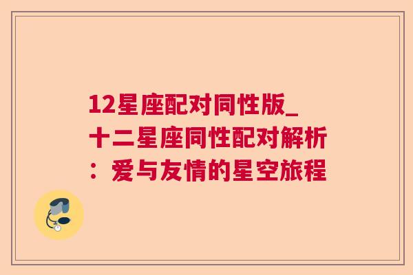 12星座配对同性版_十二星座同性配对解析：爱与友情的星空旅程