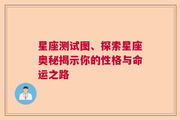 星座测试图、探索星座奥秘揭示你的性格与命运之路