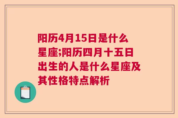阳历4月15日是什么星座;阳历四月十五日出生的人是什么星座及其性格特点解析