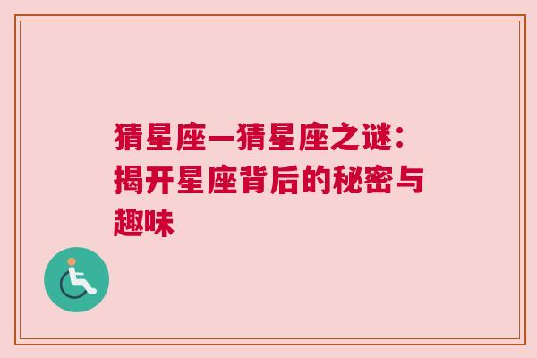猜星座—猜星座之谜：揭开星座背后的秘密与趣味
